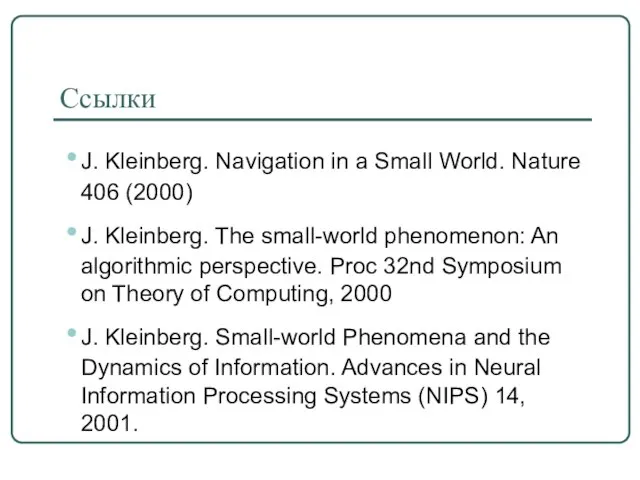 Ссылки J. Kleinberg. Navigation in a Small World. Nature 406 (2000) J.