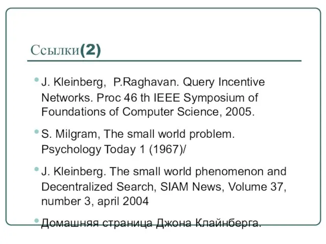 Ссылки(2) J. Kleinberg, P.Raghavan. Query Incentive Networks. Proc 46 th IEEE Symposium