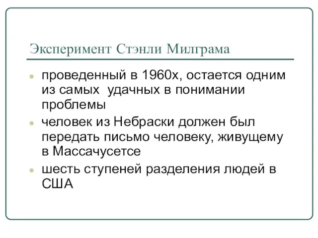 Эксперимент Стэнли Милграма проведенный в 1960х, остается одним из самых удачных в