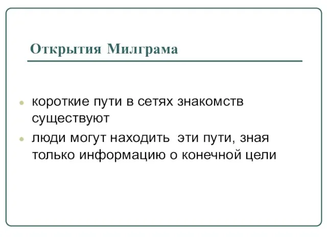 короткие пути в сетях знакомств существуют люди могут находить эти пути, зная