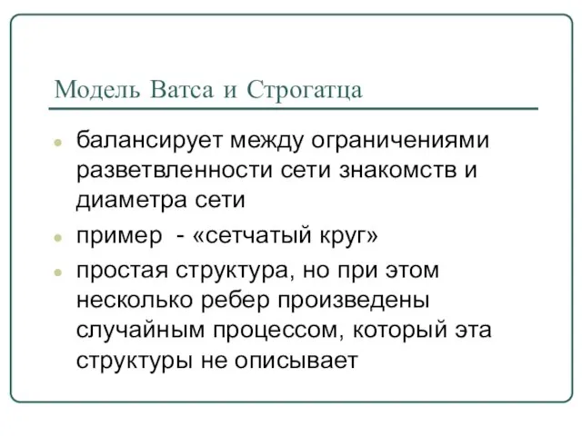 Модель Ватса и Строгатца балансирует между ограничениями разветвленности сети знакомств и диаметра