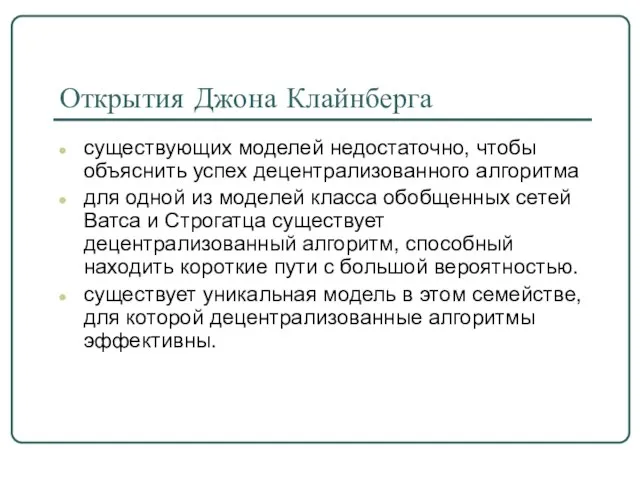 Открытия Джона Клайнберга существующих моделей недостаточно, чтобы объяснить успех децентрализованного алгоритма для