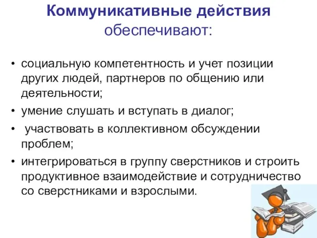 социальную компетентность и учет позиции других людей, партнеров по общению или деятельности;