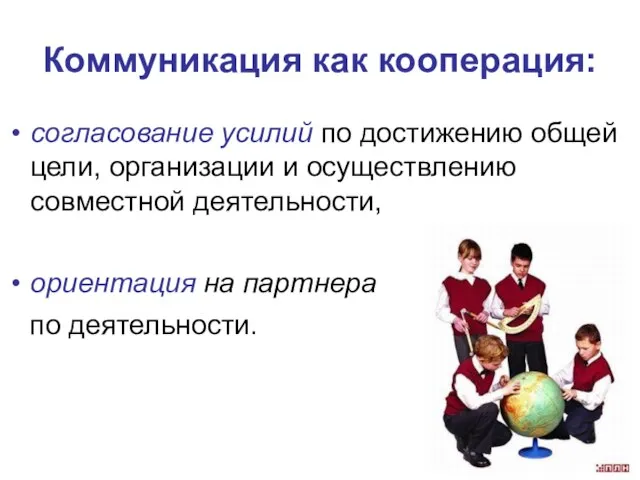 Коммуникация как кооперация: согласование усилий по достижению общей цели, организации и осуществлению