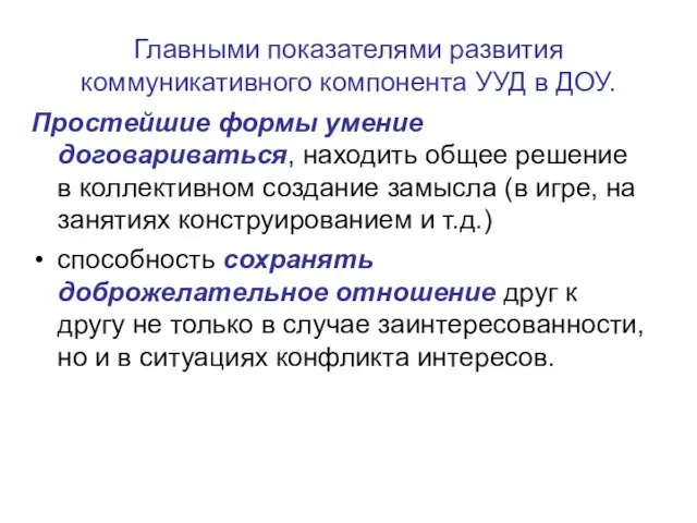 Главными показателями развития коммуникативного компонента УУД в ДОУ. Простейшие формы умение договариваться,