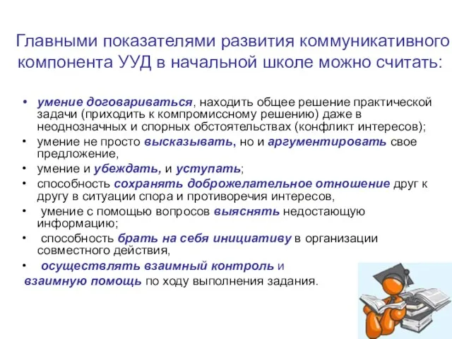 Главными показателями развития коммуникативного компонента УУД в начальной школе можно считать: умение