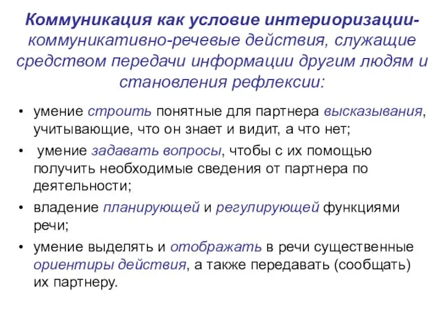 Коммуникация как условие интериоризации- коммуникативно-речевые действия, служащие средством передачи информации другим людям