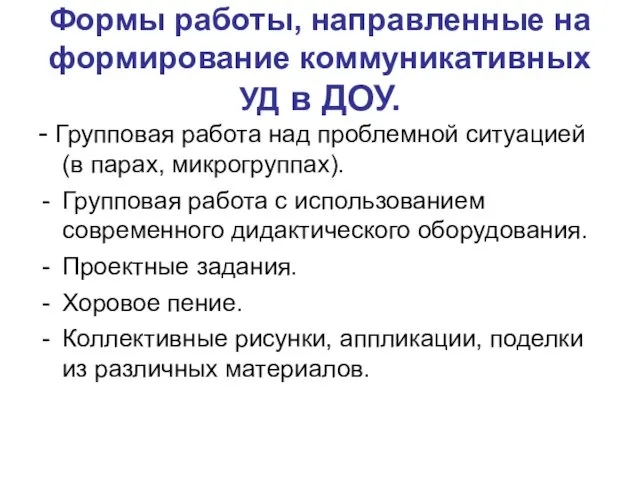 Формы работы, направленные на формирование коммуникативных УД в ДОУ. - Групповая работа