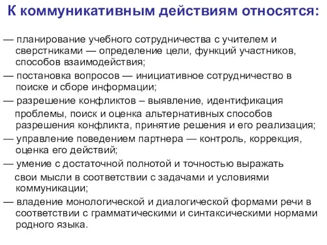 К коммуникативным действиям относятся: — планирование учебного сотрудничества с учителем и сверстниками