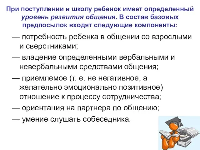 При поступлении в школу ребенок имеет определенный уровень развития общения. В состав