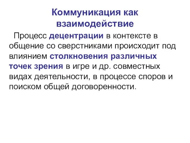 Коммуникация как взаимодействие Процесс децентрации в контексте в общение со сверстниками происходит