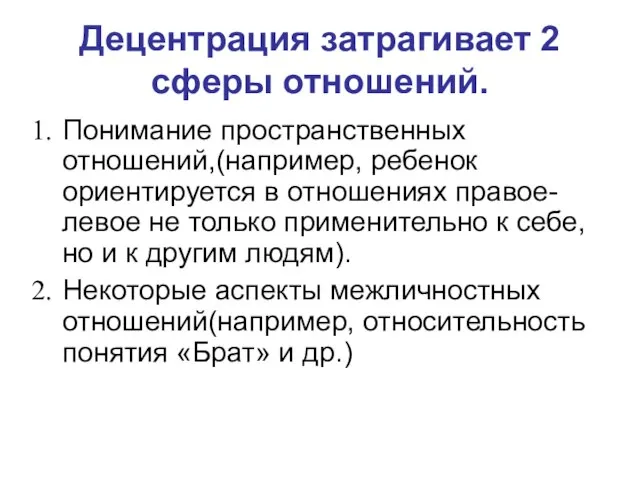 Децентрация затрагивает 2 сферы отношений. Понимание пространственных отношений,(например, ребенок ориентируется в отношениях