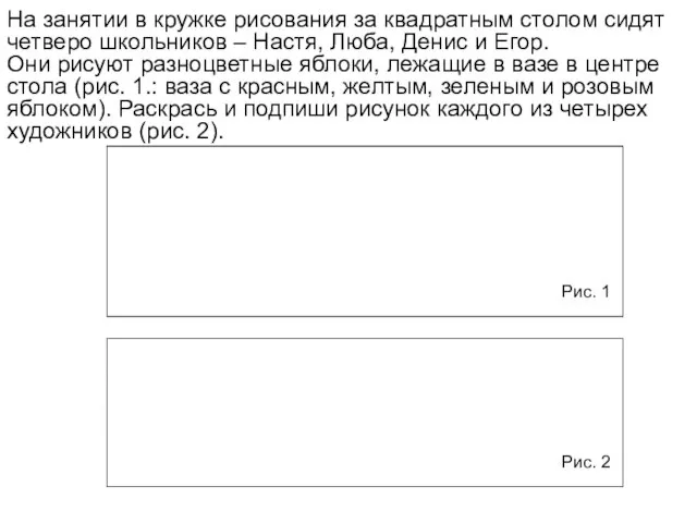 На занятии в кружке рисования за квадратным столом сидят четверо школьников –