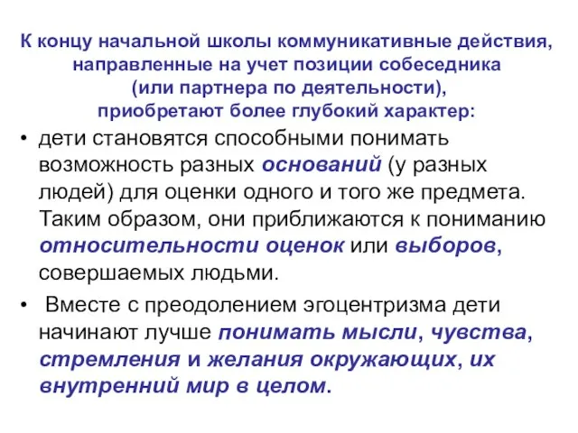 К концу начальной школы коммуникативные действия, направленные на учет позиции собеседника (или