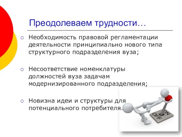 Преодолеваем трудности… Необходимость правовой регламентации деятельности принципиально нового типа структурного подразделения вуза;