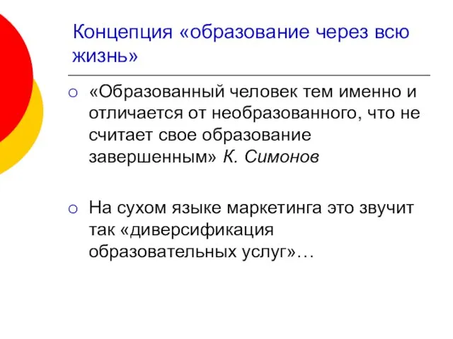 Концепция «образование через всю жизнь» «Образованный человек тем именно и отличается от