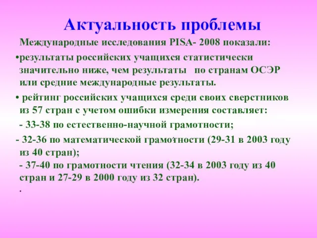 Актуальность проблемы Международные исследования PISA- 2008 показали: результаты российских учащихся статистически значительно