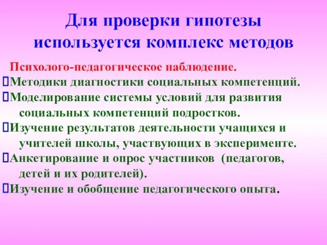 Для проверки гипотезы используется комплекс методов Психолого-педагогическое наблюдение. Методики диагностики социальных компетенций.