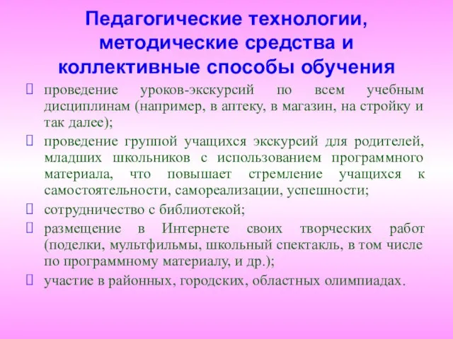 Педагогические технологии, методические средства и коллективные способы обучения проведение уроков-экскурсий по всем