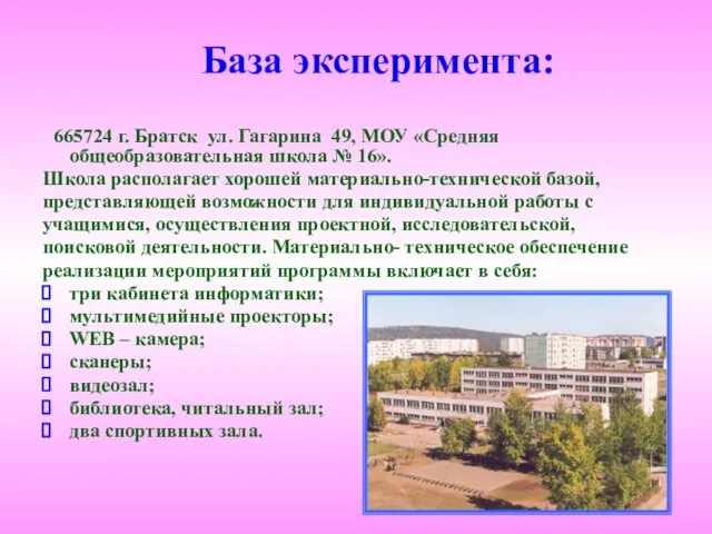 База эксперимента: 665724 г. Братск ул. Гагарина 49, МОУ «Средняя общеобразовательная школа