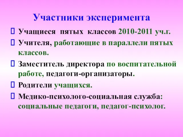 Участники эксперимента Учащиеся пятых классов 2010-2011 уч.г. Учителя, работающие в параллели пятых