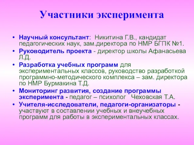 Участники эксперимента Научный консультант: Никитина Г.В., кандидат педагогических наук, зам.директора по НМР