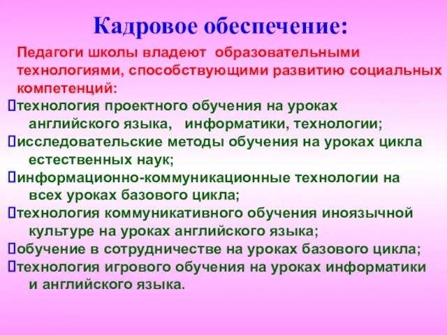 Кадровое обеспечение: Педагоги школы владеют образовательными технологиями, способствующими развитию социальных компетенций: технология