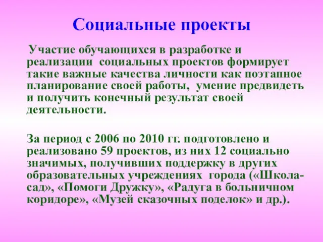 Социальные проекты Участие обучающихся в разработке и реализации социальных проектов формирует такие