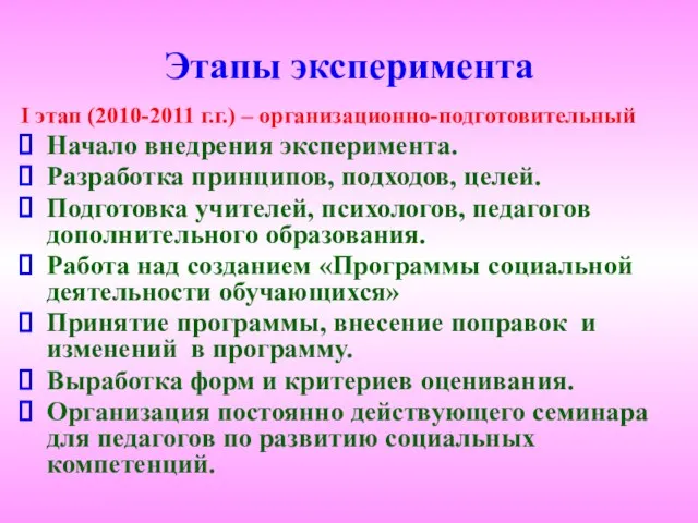 Этапы эксперимента I этап (2010-2011 г.г.) – организационно-подготовительный Начало внедрения эксперимента. Разработка