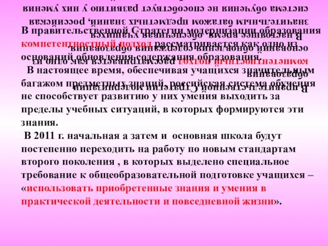 В правительственной Стратегии модернизации образования компетентностный подход рассматривается как одно из оснований