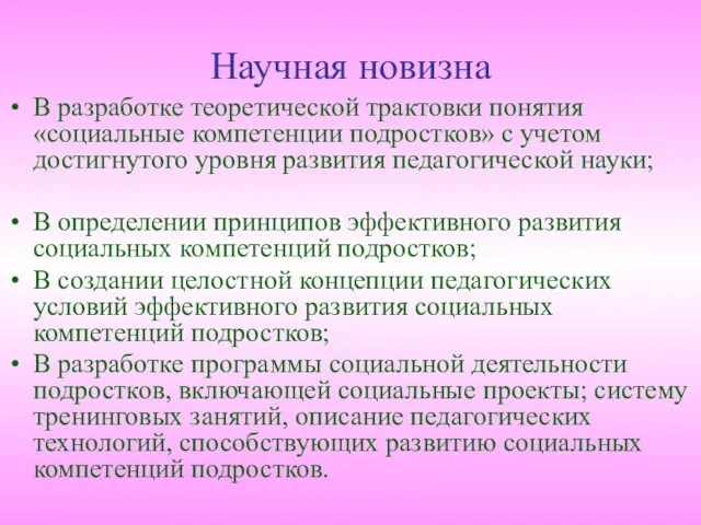 Научная новизна В разработке теоретической трактовки понятия «социальные компетенции подростков» с учетом