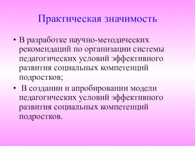 Практическая значимость В разработке научно-методических рекомендаций по организации системы педагогических условий эффективного