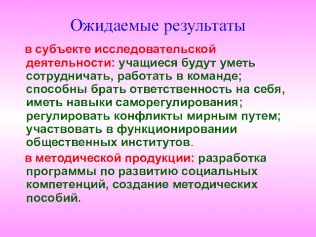 Ожидаемые результаты в субъекте исследовательской деятельности: учащиеся будут уметь сотрудничать, работать в