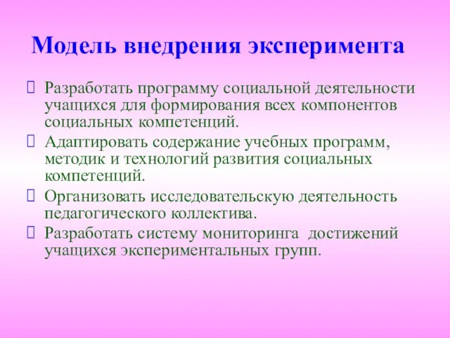 Разработать программу социальной деятельности учащихся для формирования всех компонентов социальных компетенций. Адаптировать