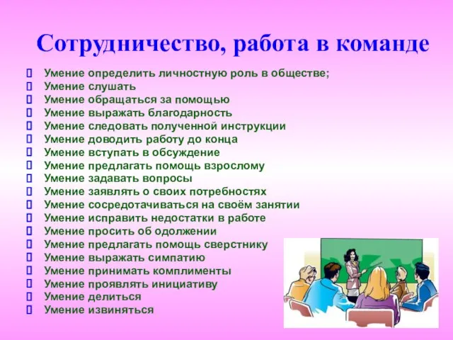 Сотрудничество, работа в команде Умение определить личностную роль в обществе; Умение слушать