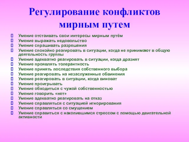 Регулирование конфликтов мирным путем Умение отстаивать свои интересы мирным путём Умение выражать