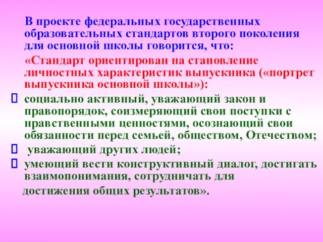 В проекте федеральных государственных образовательных стандартов второго поколения для основной школы говорится,