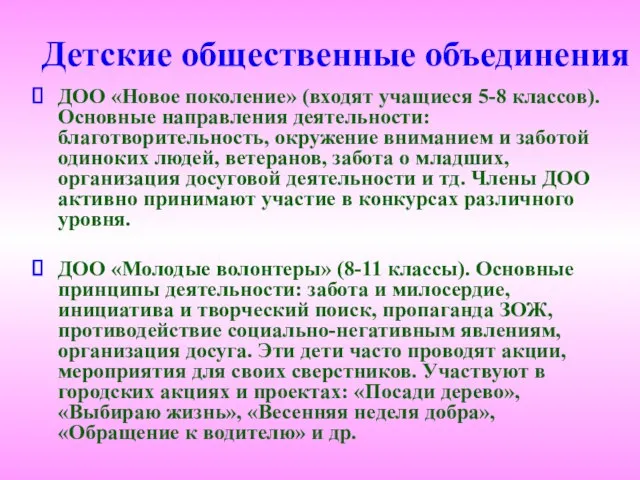 Детские общественные объединения ДОО «Новое поколение» (входят учащиеся 5-8 классов). Основные направления