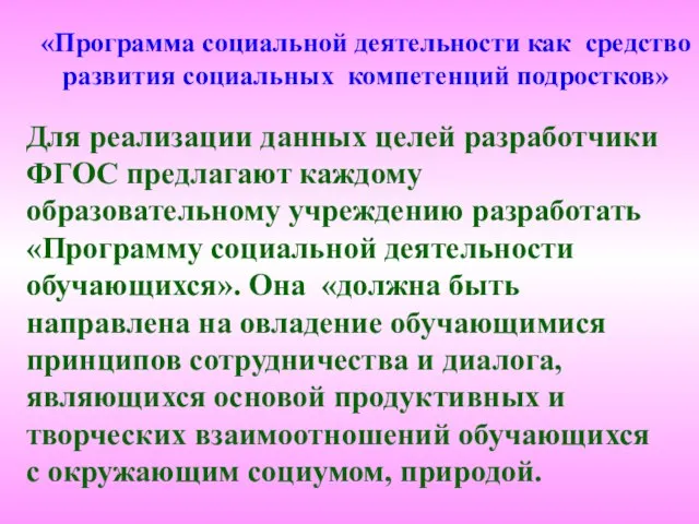 «Программа социальной деятельности как средство развития социальных компетенций подростков» Для реализации данных