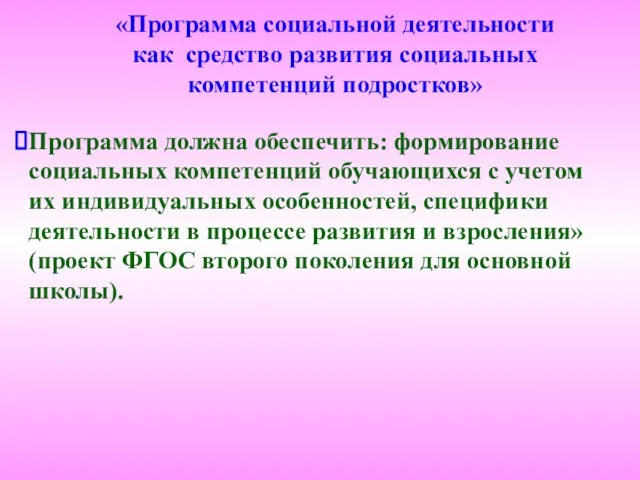 «Программа социальной деятельности как средство развития социальных компетенций подростков» Программа должна обеспечить: