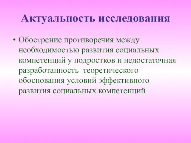 Актуальность исследования Обострение противоречия между необходимостью развития социальных компетенций у подростков и