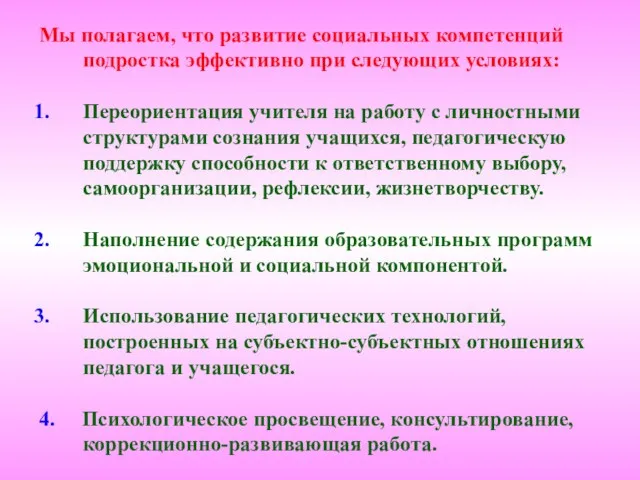 Мы полагаем, что развитие социальных компетенций подростка эффективно при следующих условиях: Переориентация