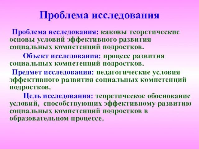 Проблема исследования Проблема исследования: каковы теоретические основы условий эффективного развития социальных компетенций