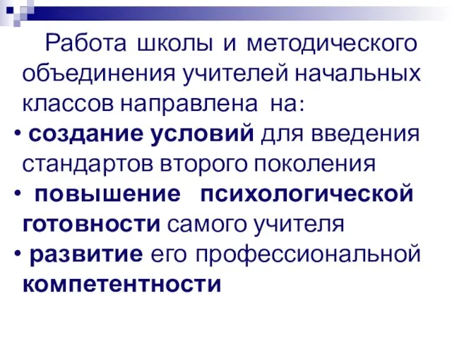 Работа школы и методического объединения учителей начальных классов направлена на: создание условий