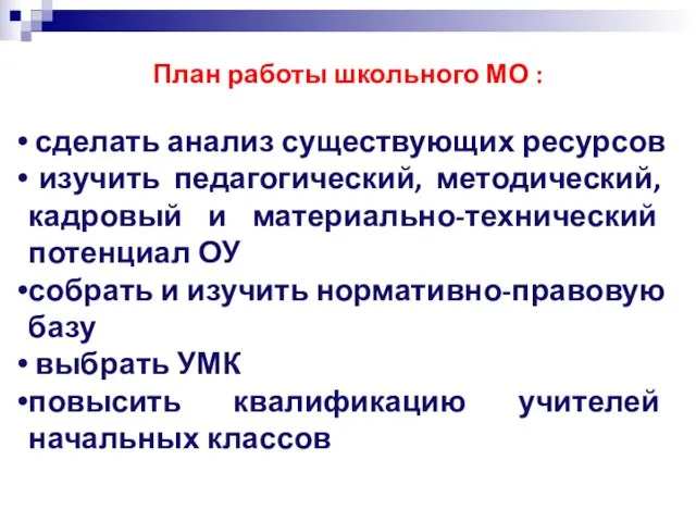 План работы школьного МО : сделать анализ существующих ресурсов изучить педагогический, методический,