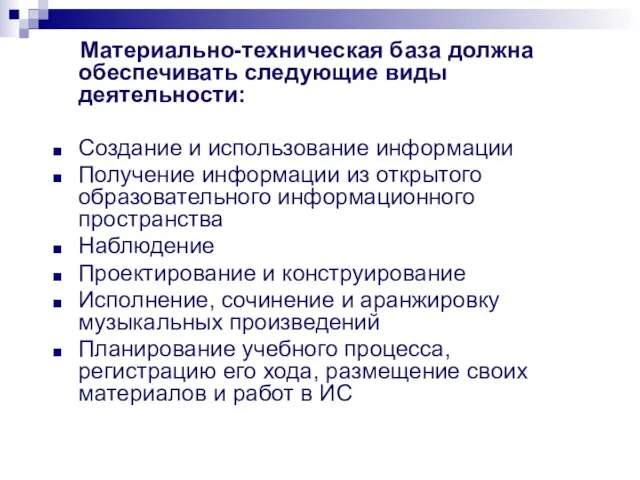 Материально-техническая база должна обеспечивать следующие виды деятельности: Создание и использование информации Получение