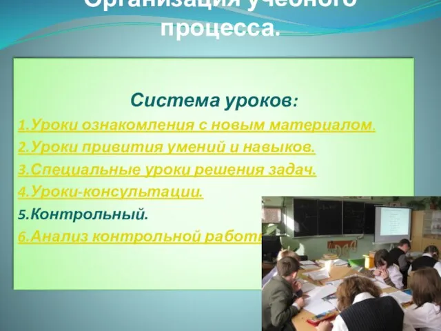 Организация учебного процесса. Система уроков: 1.Уроки ознакомления с новым материалом. 2.Уроки привития