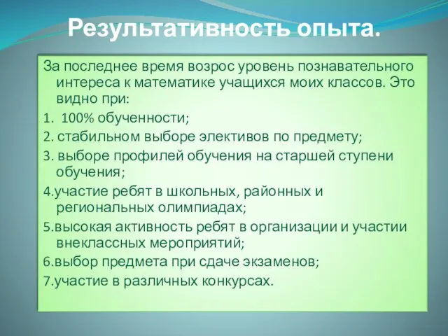 Результативность опыта. За последнее время возрос уровень познавательного интереса к математике учащихся