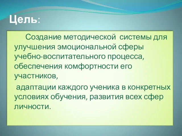 Цель: Создание методической системы для улучшения эмоциональной сферы учебно-воспитательного процесса, обеспечения комфортности