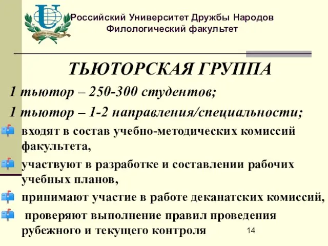 Российский Университет Дружбы Народов Филологический факультет ТЬЮТОРСКАЯ ГРУППА 1 тьютор – 250-300